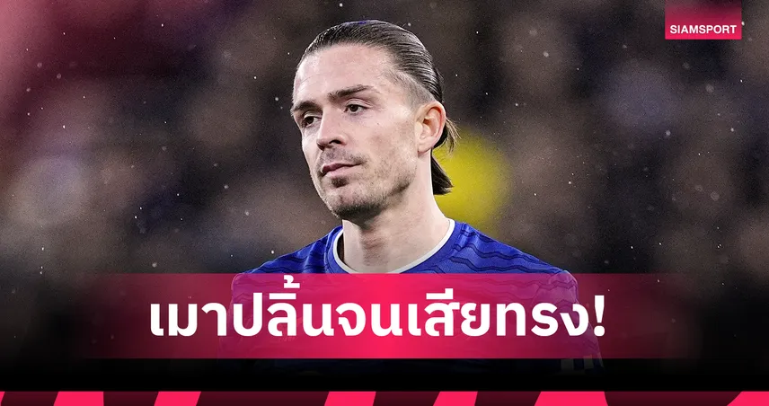 แจ็ค กรีลิช เมาพับคาวงกลางบาร์หรู เมินซ้อมหนักขอพักดวลเหล้าจนหลับ 102980