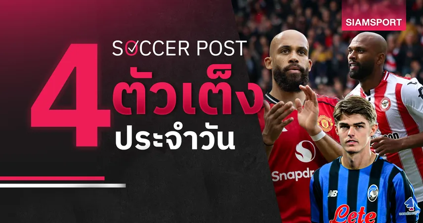 ชี้ 4 ตัวเต็งบอลน่าเชียร์ 27 เม.ย. 69 : ทีเด็ดบอลวันนี้ แมนยูดวลเบรนท์ฟอร์ด อตาลันต้าลุ้นเฮ