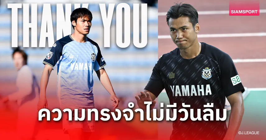 คัมแบ็กเมืองทอง!"ปรเมศย์" โบกมือลาเจลีกหลังหมดสัญญายืมตัว-เจ้าพร้องซ์ร่ำลาจูบิโล่สุดซึ้ง  102986