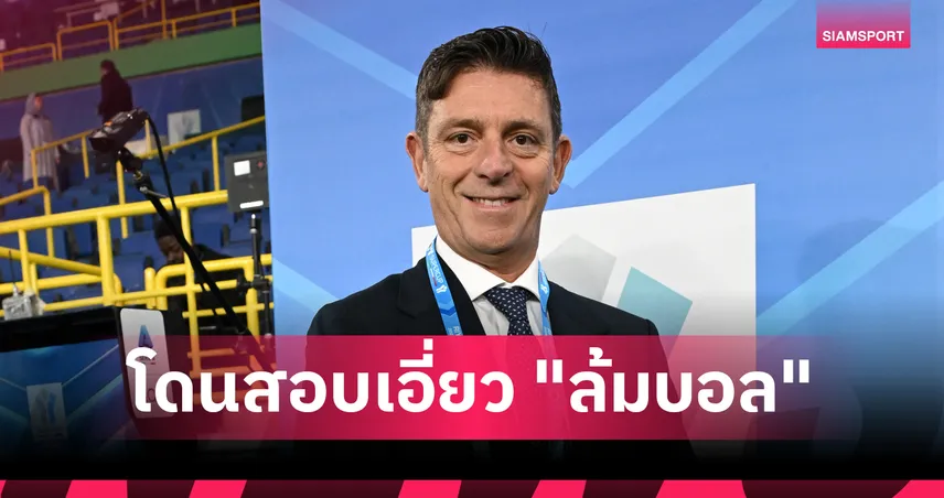 สะเทือนกัลโช่! หัวหน้าเปาเซเรีย อา สั่งพักงานตัวเอง หลังโดนสอบเอี่ยวล็อกผลช่วยทีมดัง 102988