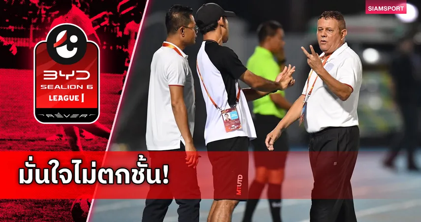 มั่นใจเราทำได้!"บอร์จีส" มั่นใจเมืองทองอยู่รอดไทยลีก-ปลุกใจ 2 นัดท้ายลุยให้สุด 102990