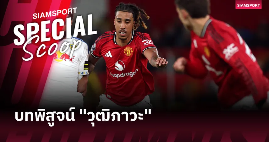 แมนยู พบ เบรนท์ฟอร์ด : เจาะลึกแผนคาร์ริคทวงจ่าฝูงกลุ่ม UCL และอัปเดตไลน์อัพล่าสุด