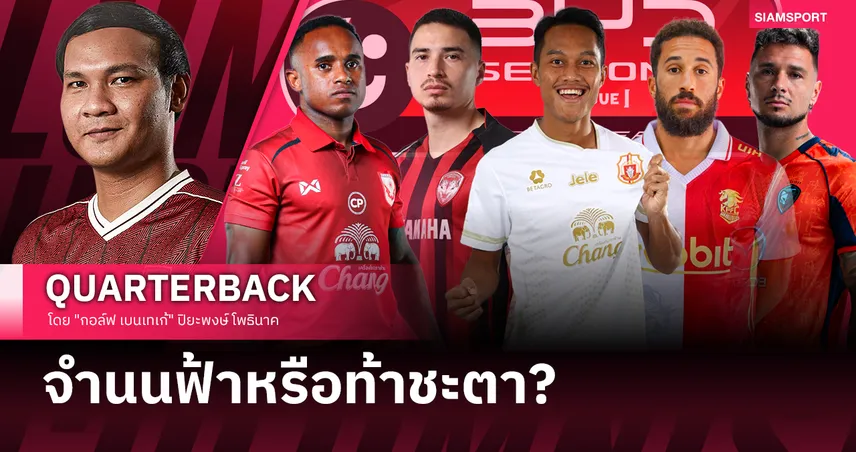 2 นัดสุดท้ายไทยลีก: เกมเก้าอี้ดนตรีมรณะ ใครพลาด...คือตกชั้น! 102994