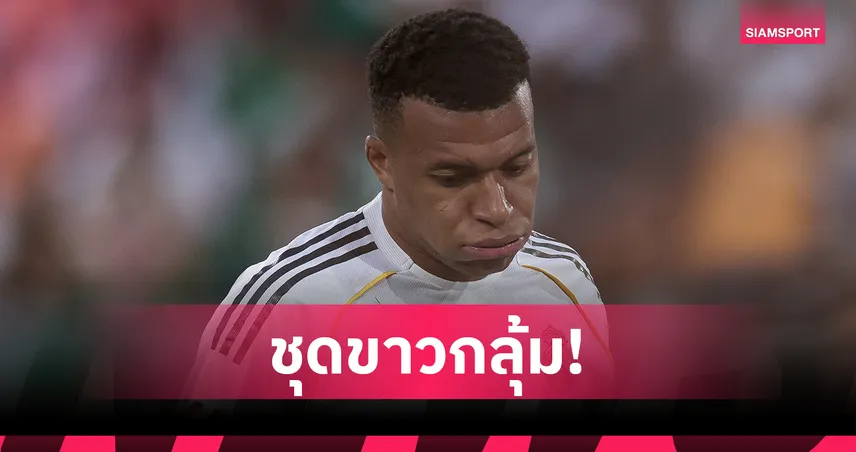 เรอัล มาดริด วุ่น! เอ็มบัปเป้เจ็บต้นขา ลุ้นฟิตทันเอล กลาซิโก้