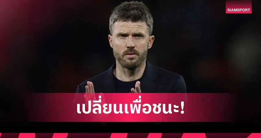 เปลี่ยนเพื่อชัยชนะ! คาร์ริคเผยปรับแท็กติกครึ่งหลัง พาแมนยูเฉือนเบรนท์ฟอร์ด