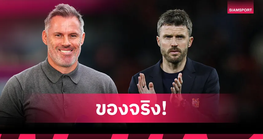 คาร์ร่า ฟันธง คาร์ริค จองเก้าอี้นายใหญ่ แมนยู ถาวรซีซั่นหน้าแน่