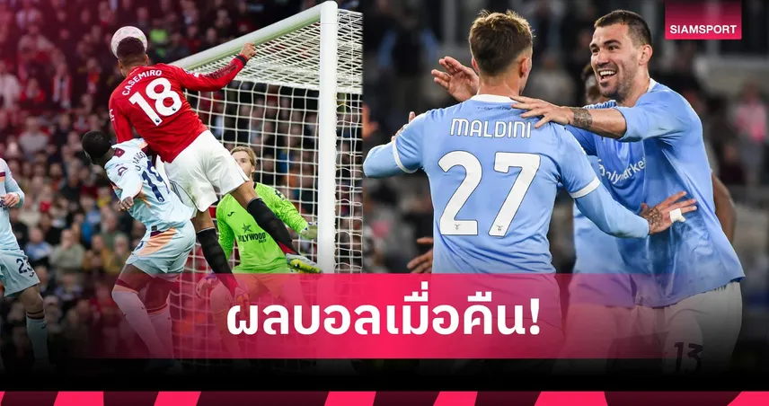 สรุปผลบอล (27 เม.ย. 69) : แมนยูทุบเบรนท์ฟอร์ด, ลาซิโอไล่ตีนาทีบาป, กายารี่เฮหวิว 103017