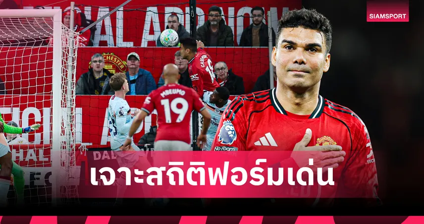 อยู่ต่อเลยได้ไหม! เจาะสถิติ กาเซมีโร่ ฟอร์มเด่นเกมนำ แมนยู ชนะ เบรนท์ฟอร์ด 103020