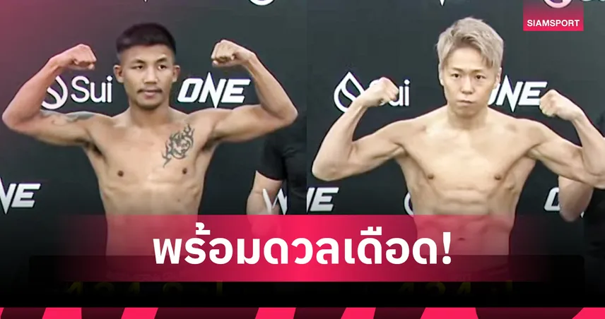 รอบเดียวผ่าน! "รถถัง vs ทาเครุ" ผ่านค่าน้ำ-น้ำหนักฉลุย พร้อมชิงเข็มขัด ONE คิกบ็อกซิ่งพรุ่งนี้ 103021