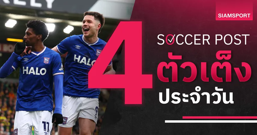 ชี้ 4 ตัวเต็งบอลน่าเชียร์ 28 เม.ย. 69 : ทีเด็ดบอลวันนี้ อิปสวิช ลุ้นเฮ, สต็อคพอร์ท เหนือชัด 103024