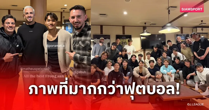 มิตรภาพลูกหนัง! นักเตะจูบิโล่รวมตัวเลี้ยงส่ง "ปรเมศย์" ก่อนกลับเมืองไทย 103026