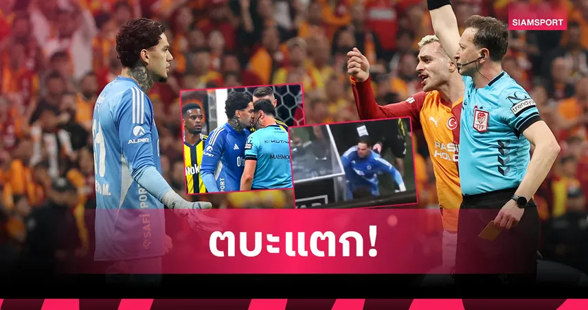 ตบะแตก! เอแดร์ซอน เผชิญหน้ากรรมการ-ทุบซุ้มจอวีเออาร์หลังโดนแดง เกมแพ้ กาลาตาซาราย (มีคลิป) 103028