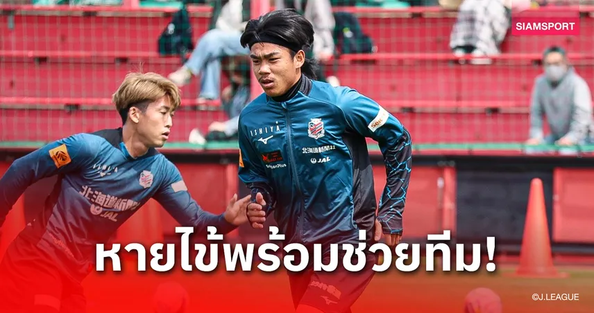 สลัดไข้คืนทัพ! "ธีรภัทร" ฟิตเต็มร้อยพร้อมช่วยซัปโปโรซดฟูจิเอดะ 29 เม.ย.นี้ 103029