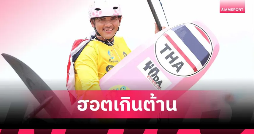 โจเซฟ-รชต ผงาดคว้า 2 ทอง ไคท์บอร์ด-เรือใบ เอเชียนบีชเกมส์ 2026 103031