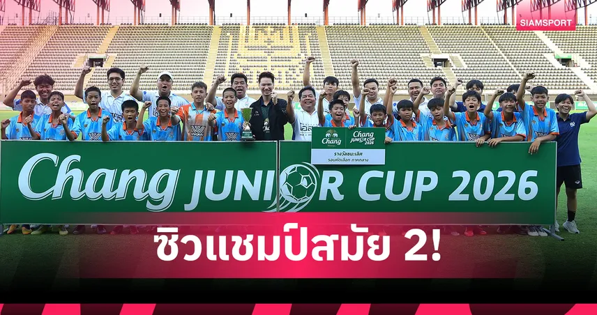 “โรงเรียนบ้านเก่าวิทยา" คว้าแชมป์สมัยที่ 2 ศึก “Chang Junior Cup 2026” รอบคัดเลือก โซนภาคกลาง