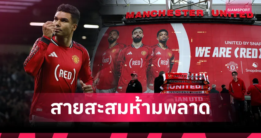 พลังแห่งการให้! แมนยูเปลี่ยนโลโก้อกเสื้อดวลเบรนท์ฟอร์ด หนุน (RED) ระดมทุนช่วยชีวิตผู้คนทั่วโลก 103037