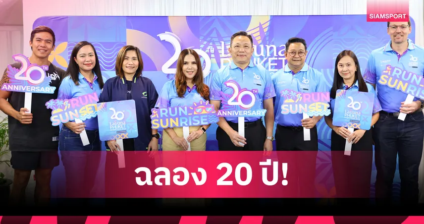 ลากูน่า ภูเก็ต มาราธอน 2569 ฉลอง 20 ปี ยิ่งใหญ่ 13-14 มิ.ย. นี้ 