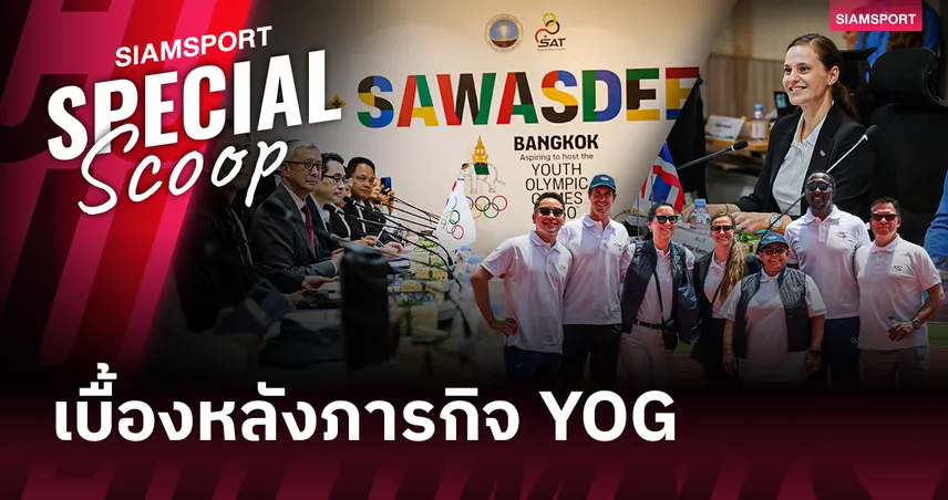 มากกว่าแค่เจ้าภาพ : เบื้องหลังภารกิจ "ไทย" ชิงตั๋ว Youth Olympic Games 2030 กับเดิมพันที่ยิ่งใหญ่กว่าแค่เหรียญทอง 103040