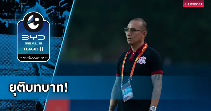 โค้ชโจ ประกาศลา ขอนแก่น ยูไนเต็ด รับผิดชอบชวดตั๋วเพลย์ออฟไทยลีก 1