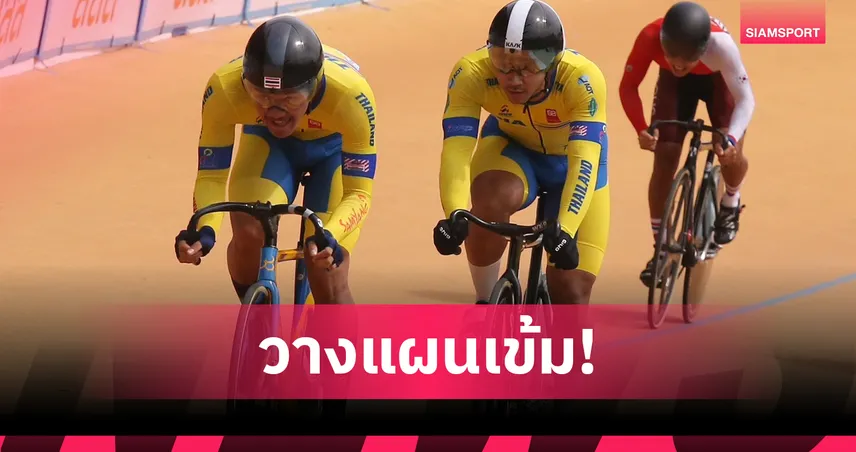 เสธ.หมึก สั่งวิเคราะห์ฟอร์ม จักรยานไทย วางแผนล่าตั๋ว โอลิมปิก 2028 103043