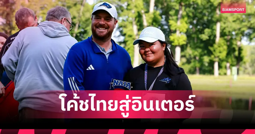 พุธิตา ควรรู้ดี จากดาวรุ่งไทยสู่โค้ชประวัติศาสตร์ NCAA Division I