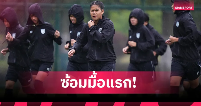 ฟุตบอลหญิงไทย U17 ประเดิมซ้อมที่จีน ล่าตั๋วไปฟุตบอลโลกหญิง 2026  