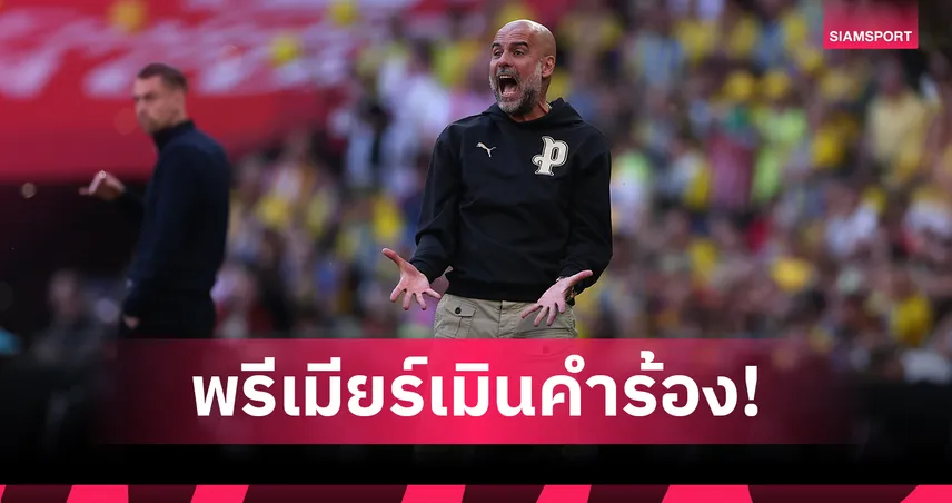 ชวดปรับโปรแกรม! พรีเมียร์ลีกปัดคำขอ แมนซิตี้ ต้องบู๊ 4 นัดใน 12 วัน