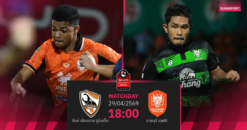 วิเคราะห์บอล สิงห์ เชียงราย พบ ราชบุรี (29 เม.ย.69) : เชียร์ราชบุรีบุกขย้ำอัดถึงรังกว่างโซ้ง