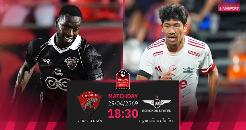 วิเคราะห์บอล อุทัยธานี พบ ทรู แบงค็อก (29 เม.ย.69) : แข้งเทพคว้า 3 แต้ม 