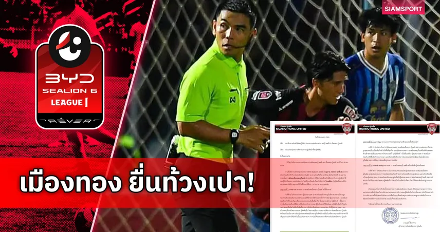 เมืองทอง ยื่นหนังสือท้วงการทำงานผู้ตัดสิน หลังเกมเสมอ ชลบุรี ศึก “ไทยแลนด์ กลาซิโก้” 103056