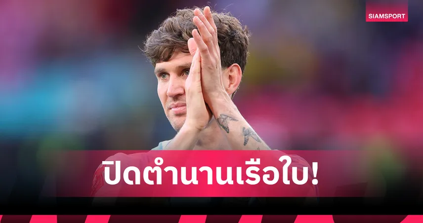 ปิดฉาก 10 ปีสุดยิ่งใหญ่! จอห์น สโตนส์ เตรียมลา แมนซิตี้ หลังจบซีซั่นนี้  103057