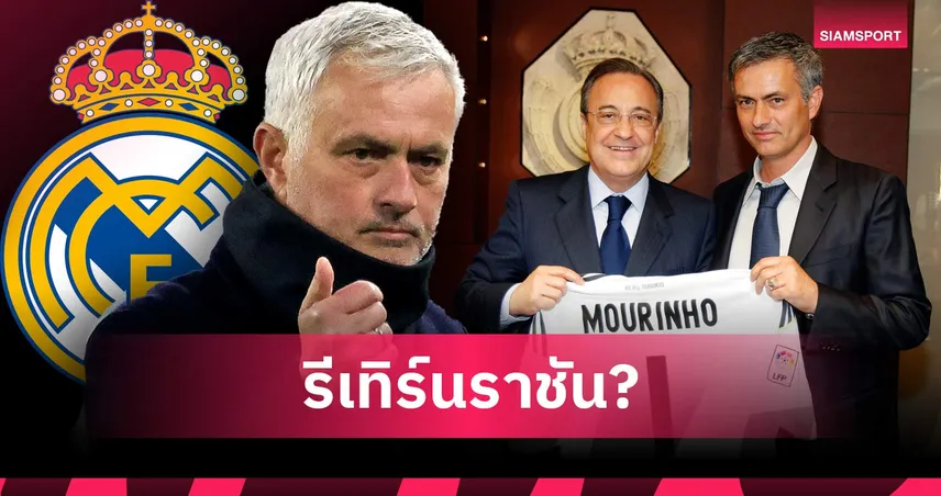 คนคุ้นเคย! เปเรซล็อกเป้า มูรินโญ่ คุม เรอัล มาดริด ซัมเมอร์นี้