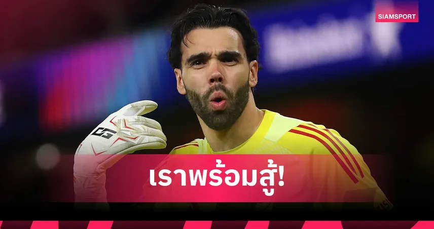 เตรียมตัวมาทั้งชีวิต! ราย่า ลั่นขอใช้ใช้ประสบการณ์ 1 4ปี พาอาร์เซน่อลลุ้นแชมป์ 103059