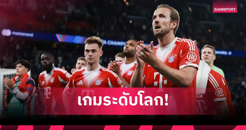 เคนชูเกมเดือด บาเยิร์น-เปแอสเช ยิงรวม 9 ลูกศึก UCL