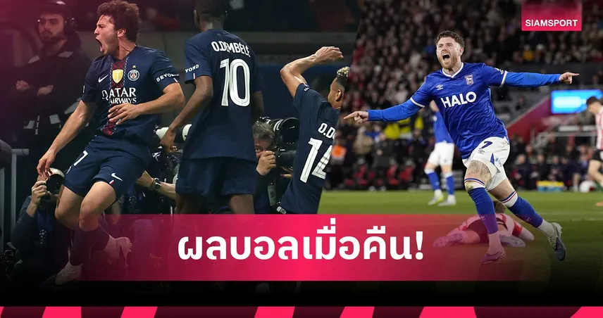 สรุปผลบอล (28 เม.ย. 69) : เปแอสเชทุบบาเยิร์นมันส์หยด, อิปสวิชไล่เจ๊าลุ้นขึ้นพรีเมียร์ลีกเสาร์นี้ 103069