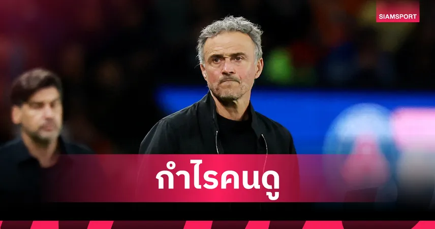 เอ็นรีเก้ รับไม่เคยเจอเกมบ้าคลั่ง เปแอสเช ชนะ บาเยิร์น 5-4