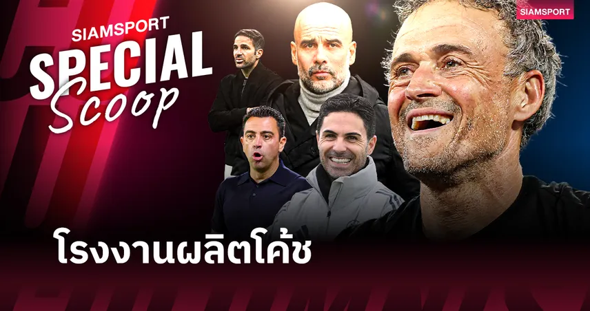 สืบจาก หลุยส์ เอ็นรีเก้ : ทำไม บาร์เซโลน่า ถึงเป็น 'โรงงานผลิตโค้ช' ที่ทรงอิทธิพลที่สุดในโลก