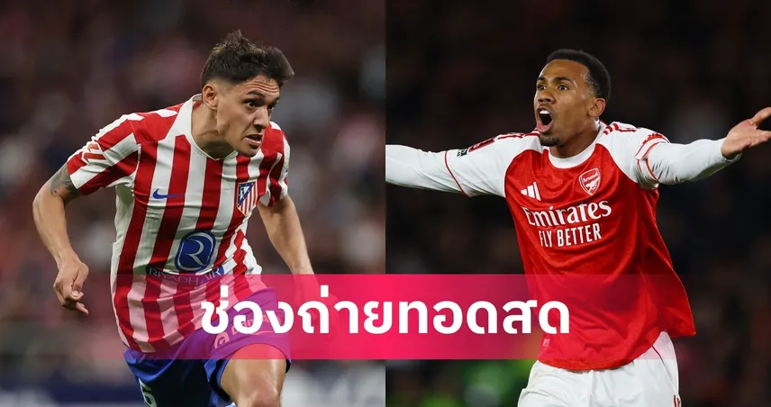 LIVE ดูบอลสด แอต. มาดริด vs อาร์เซน่อล ยูฟ่า แชมเปี้ยนส์ ลีก 29 เม.ย. 69