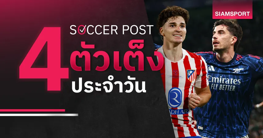 ชี้ 4 ตัวเต็งบอลน่าเชียร์ 29 เม.ย. 69 : ทีเด็ดบอลวันนี้ แอต.มาดริดบู๊อาร์เซน่อลสูสี, บอแร่ม วู้ดลุ้นสกอร์สูง! 103075