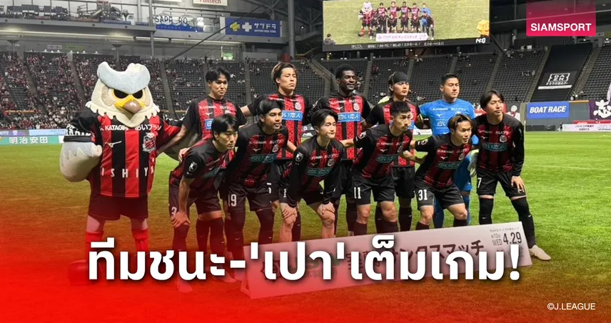 ธีรภัทรคืนตัวจริง! ซัปโปโรทุบฟูจิเอดะ 2-1 เก็บชัย 3 นัดติด-เจ้าเปาอยู่ครบ 90 นาที 103079