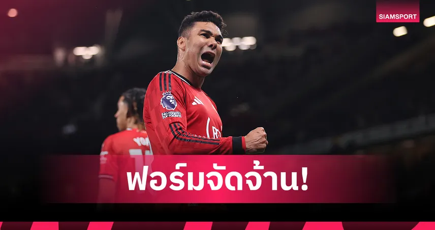 อยู่ต่อได้ไหม! เจาะสถิติ กาเซมีโร่ ฟอร์มเด่นเกมนำ แมนยู ชนะ เบรนท์ฟอร์ด