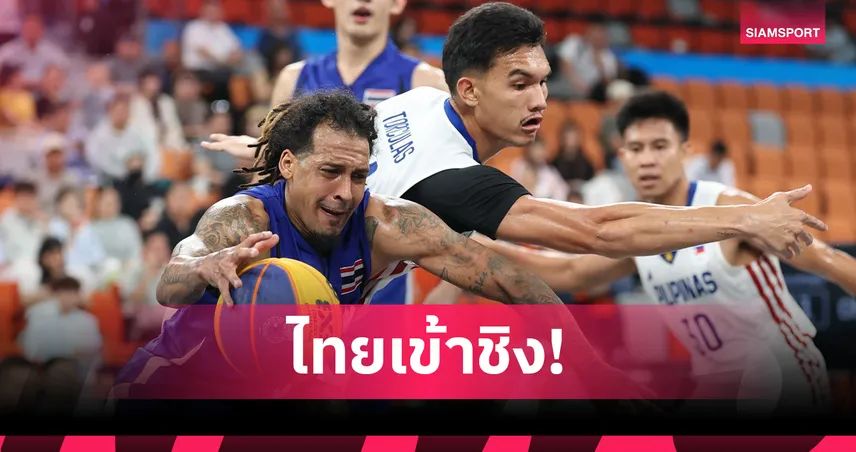 หนุ่มไทยเบียดชนะฟิลิปปินส์ ลิ่วชิงทองบาสเกตบอล 3x3 เอเชียนบีชเกมส์