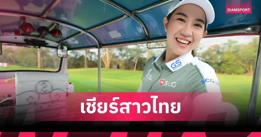 5 โปรสาวไทย บุกเม็กซิโก ล่าแชมป์ กอล์ฟริเวรา มายา โอเพ่น ชิง 80 ล้าน 103085