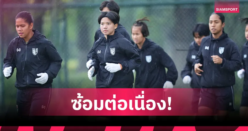 ฟุตบอลหญิงไทย U17 ซ้อมท่ามกลางฝนที่จีน "นภัสวรรณ์" มั่นใจพร้อมลุยเวียดนาม 103086