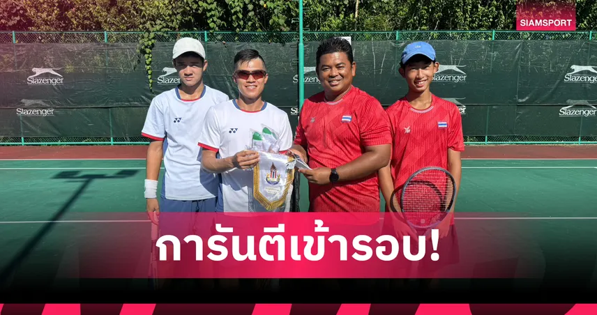 นักหวดชายไทย U14 ทุบไต้หวัน 2-1 คู่ ลิ่ว 8 ทีมสุดท้ายเทนนิสไอทีเอฟ 2026