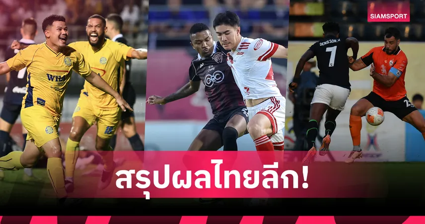 ระยองถล่มแชมป์บุรีรัมย์ 3-0,เชียงรายเฉือนราชบุรี 1-0, แบงค็อกเจ๊าอุทัยธานี 103091
