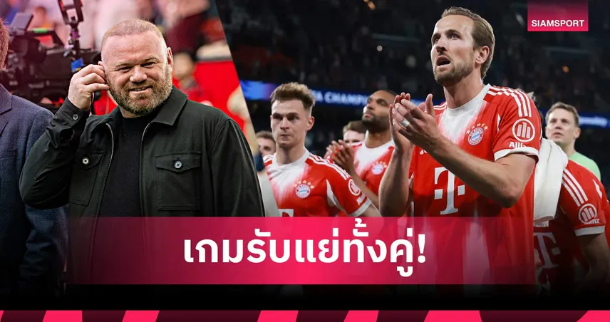 เหนียวตรงไหน! รูนี่ย์ สวน เคน ชมเกมรับบาเยิร์นแข็งแกร่งเกมแพ้ ปารีสฯ