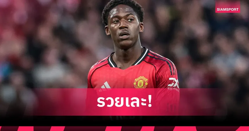 เมนู จ่อรับค่าเหนื่อยพุ่ง 650% ต่อสัญญา แมนยู ถึงปี 2031 103096