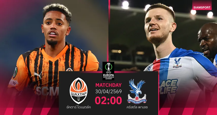 วิเคราะห์บอล ชัคตาร์ โดเนตส์ค vs คริสตัล พาเลซ 30 เม.ย. 69 : อีเกิลส์ลุ้นสร้างประวัติศาสตร์ 103097
