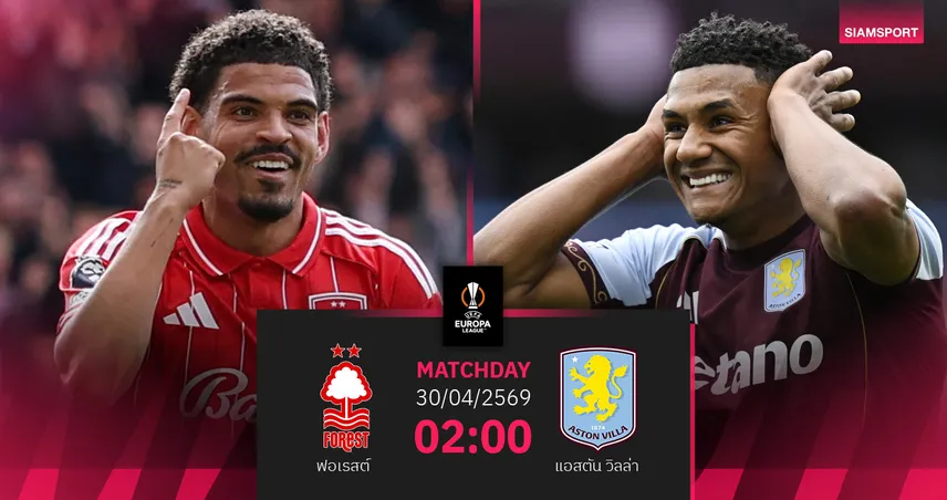วิเคราะห์บอล ฟอเรสต์ vs แอสตัน วิลล่า 30 เม.ย. 69 : ศึกสายเลือดผู้ดีตัดเชือกยูโรปาลีก